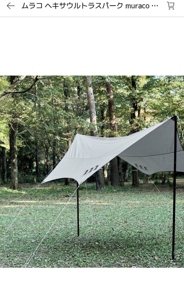 【美品タグ付】HEXA SPARK muraco TCタープ（旧型、廃盤品）