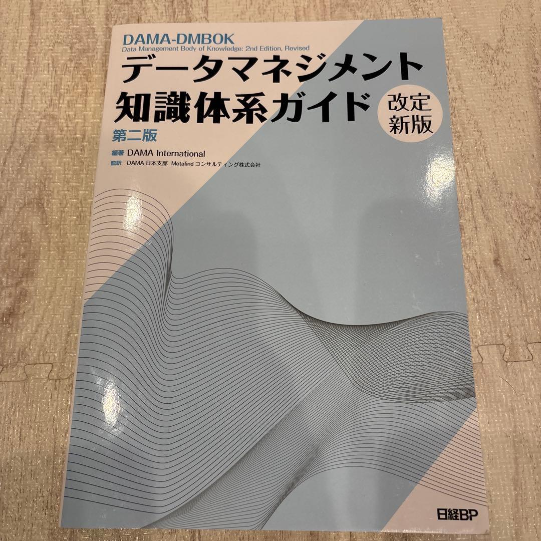 データマネジメント知識体系ガイド 第二版 改定新版