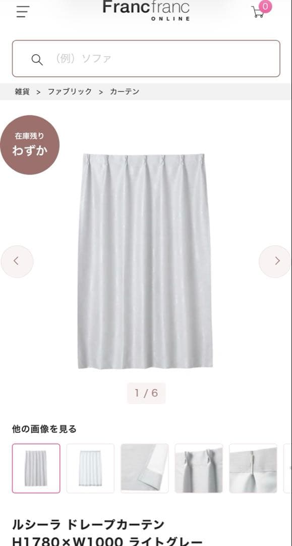 Francfrancカーテン ルシーラドレープカーテン