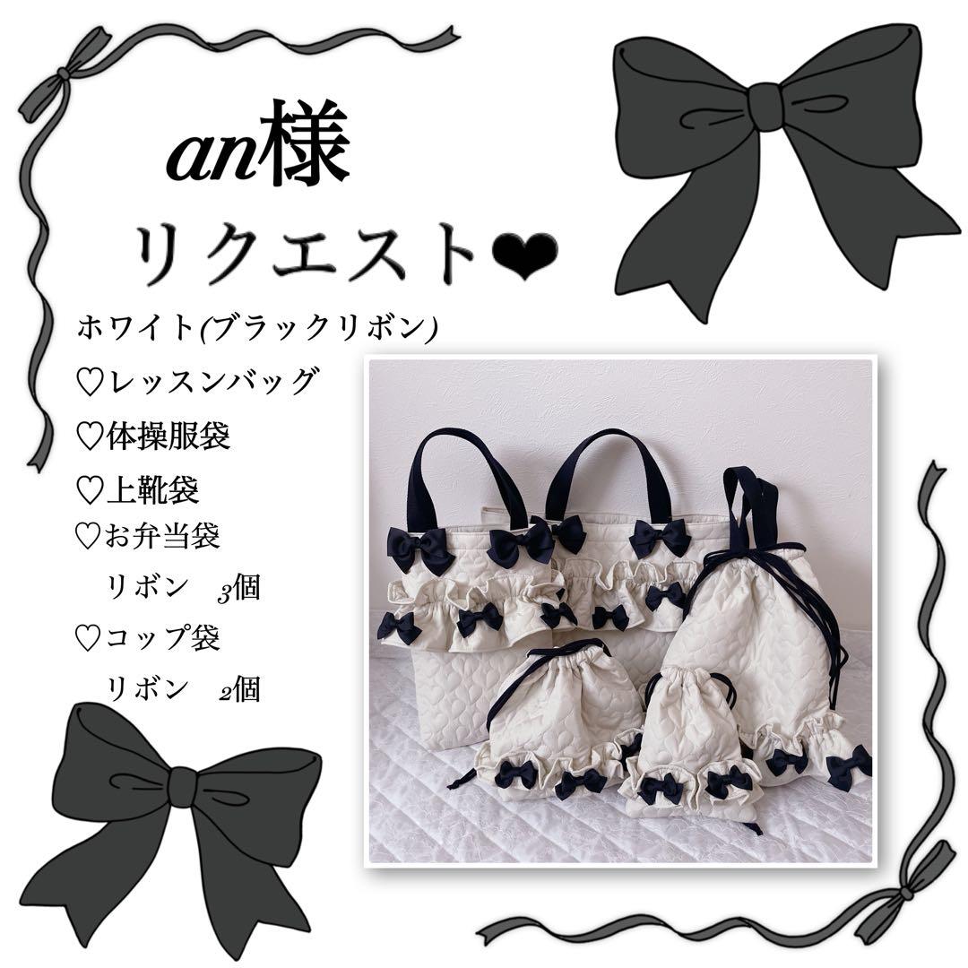 an様リクエスト❤︎レッスンバッグ.体操服袋.上靴袋.お弁当袋.コップ袋
