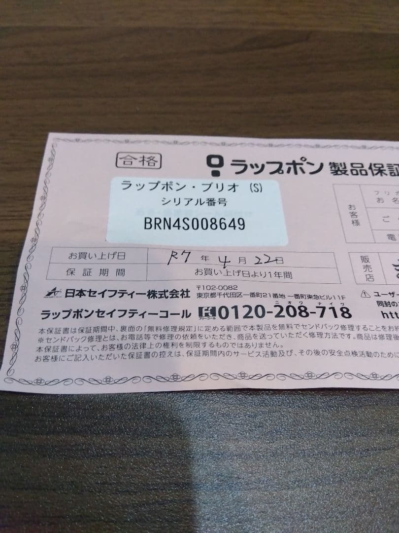 【YUKI】ラップポン・ブリオ