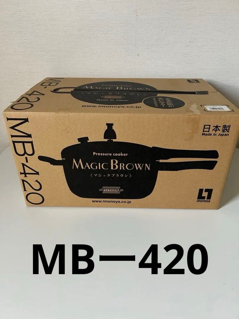 〈あんこ様〉マジックブラウン　圧力鍋　MBー420 ヘイワ圧力鍋　鋳物屋