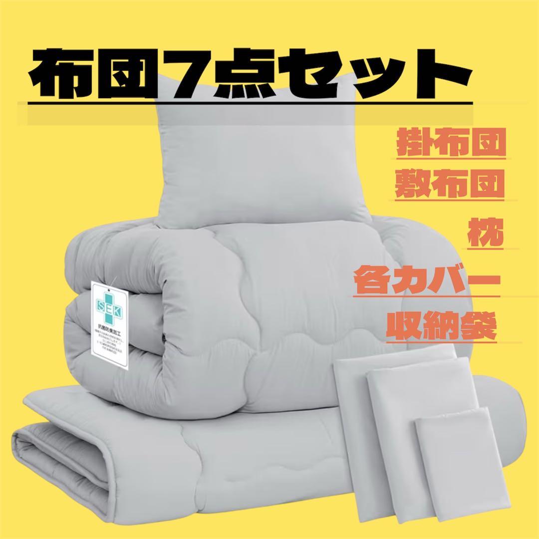 ⭐︎新品未開封⭐︎布団7点セット シングル　掛敷　枕　カバー　SEK認証　抗菌　防臭