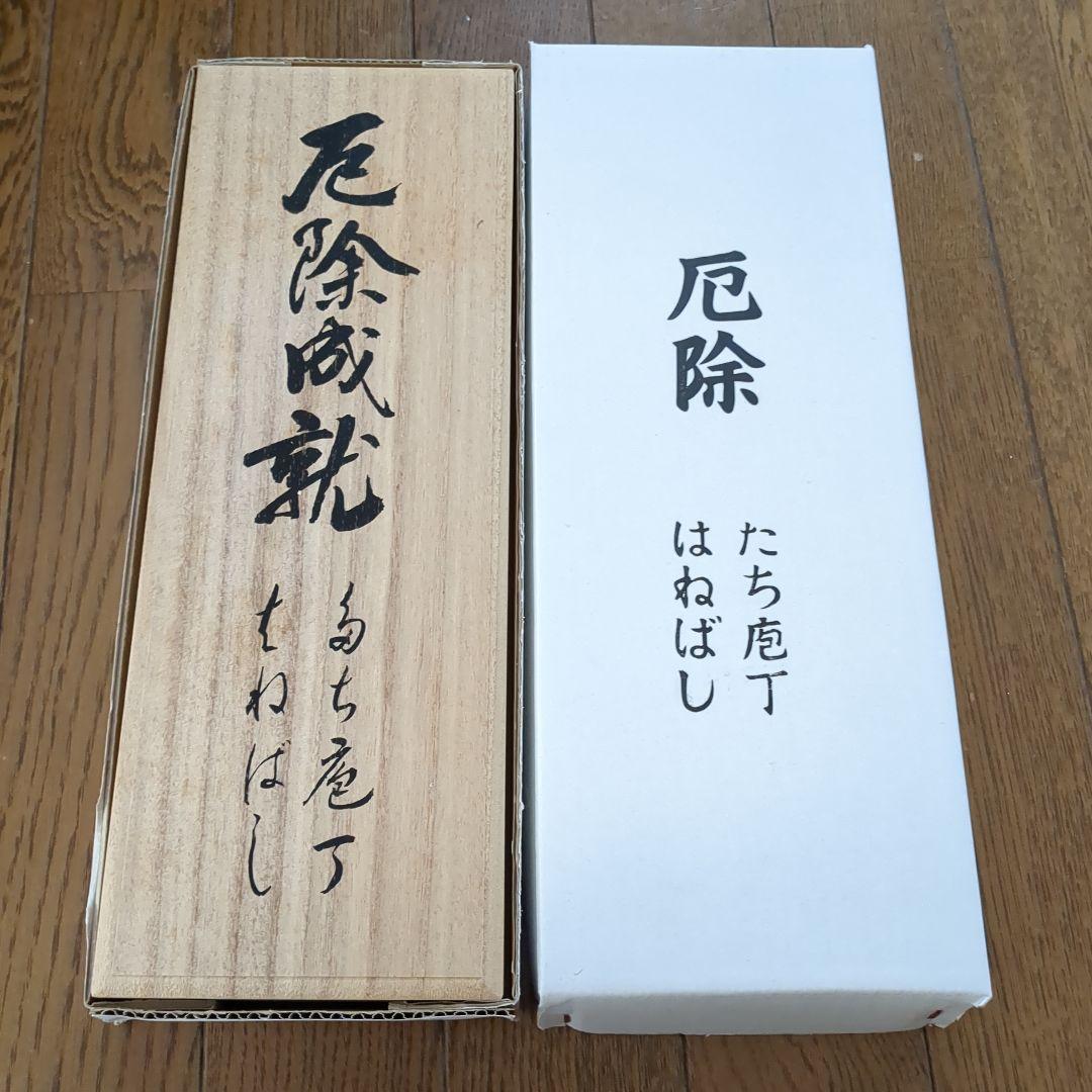 包丁セット 木箱付き　厄除　成就　はねばし　たち包丁