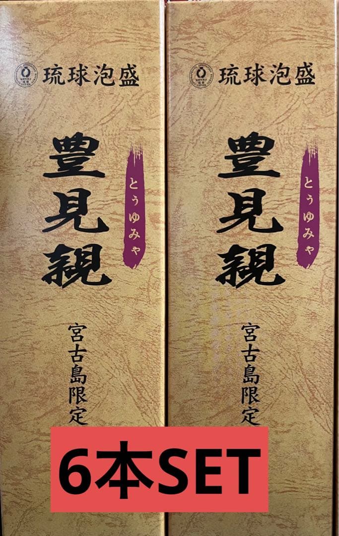 お値下げ不可✖️宮古島限定 琉球泡盛 豊見親 ６本SET