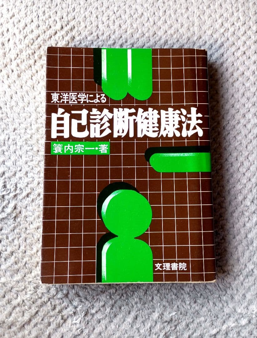 東洋医学による自己診断健康法