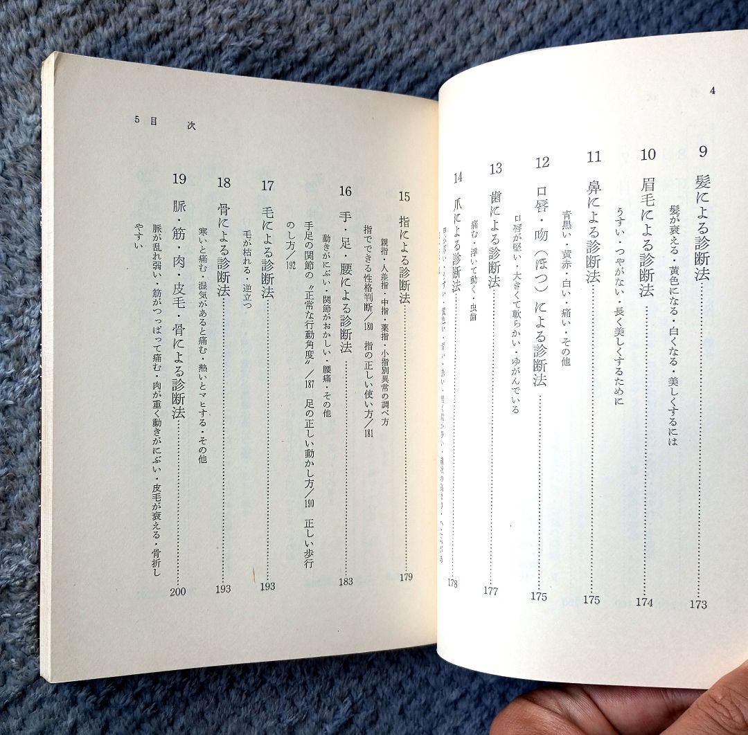 東洋医学による自己診断健康法