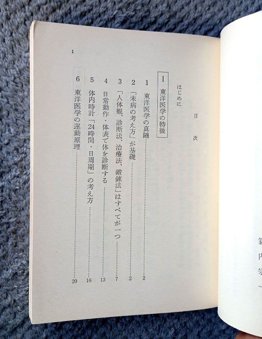 東洋医学による自己診断健康法