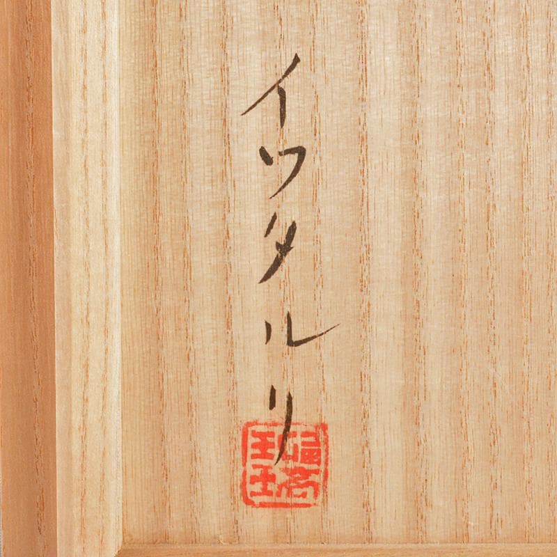 ガラス造形作家　イワタルリ　岩田瑠璃　ガラス器　花瓶　共箱　D　R7497B