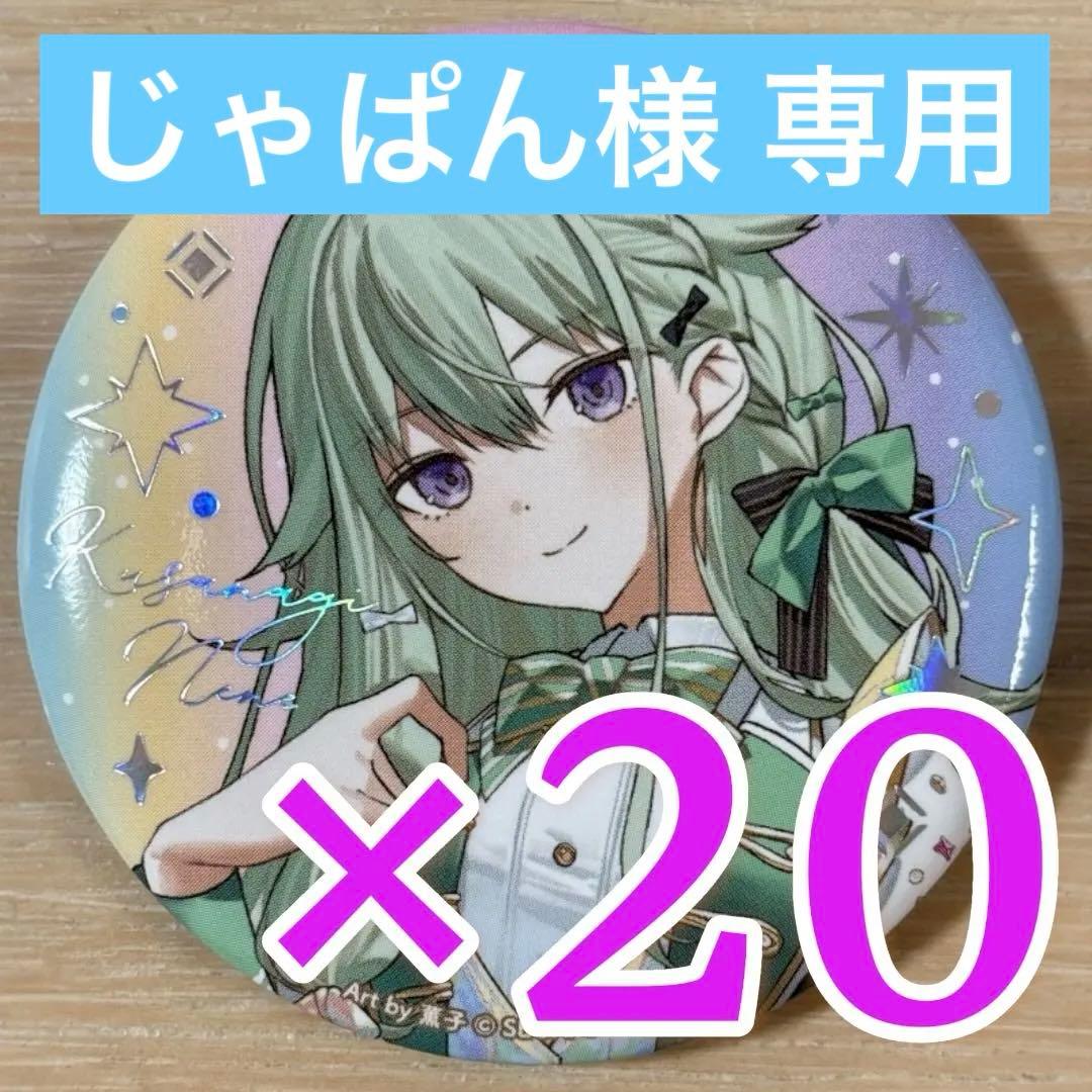 【じゃぱん】草薙寧々 プロセカ 5th 感謝祭 缶バッジ コレクション C