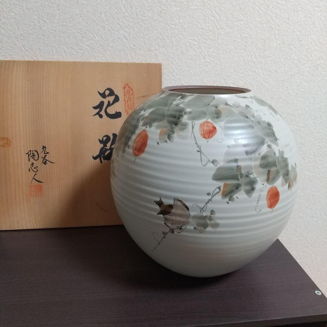 九谷焼 中村陶志人 花瓶