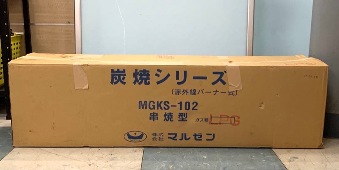 2020年製 マルゼン 業務用ガス下火式焼物器 MGKS-102 LPガス
