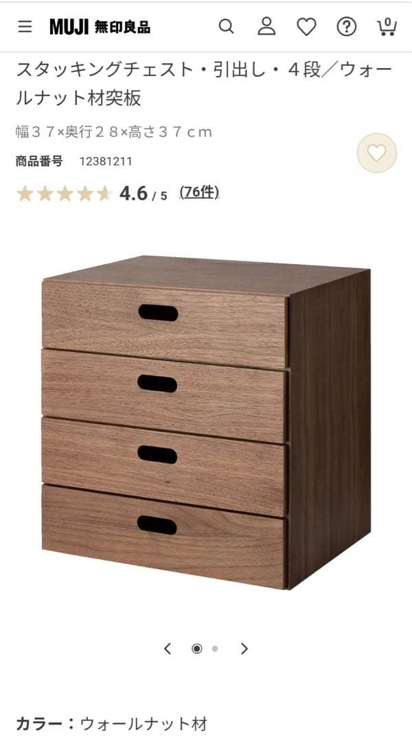 ■送料込■無印良品 スタッキングチェスト ウォールナット 引出し 収納 木製棚