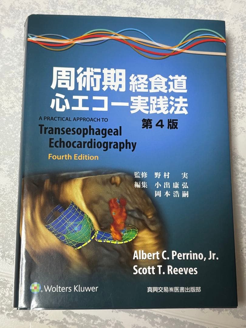 周術期経食道心エコー実践法 第4版