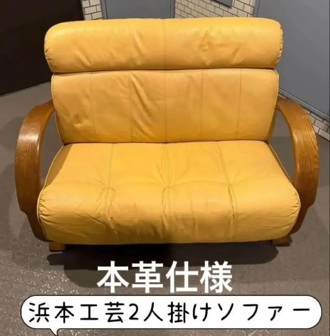 浜本工芸　高級本革仕様／2人掛けソファー
