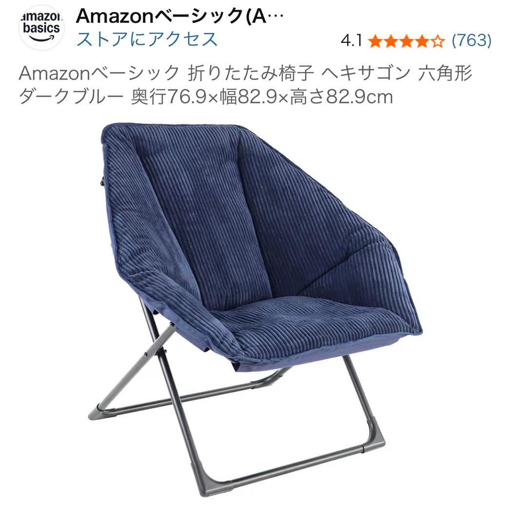 Amazonベーシック 折りたたみ椅子 ヘキサゴン 六角形 ダークブルー