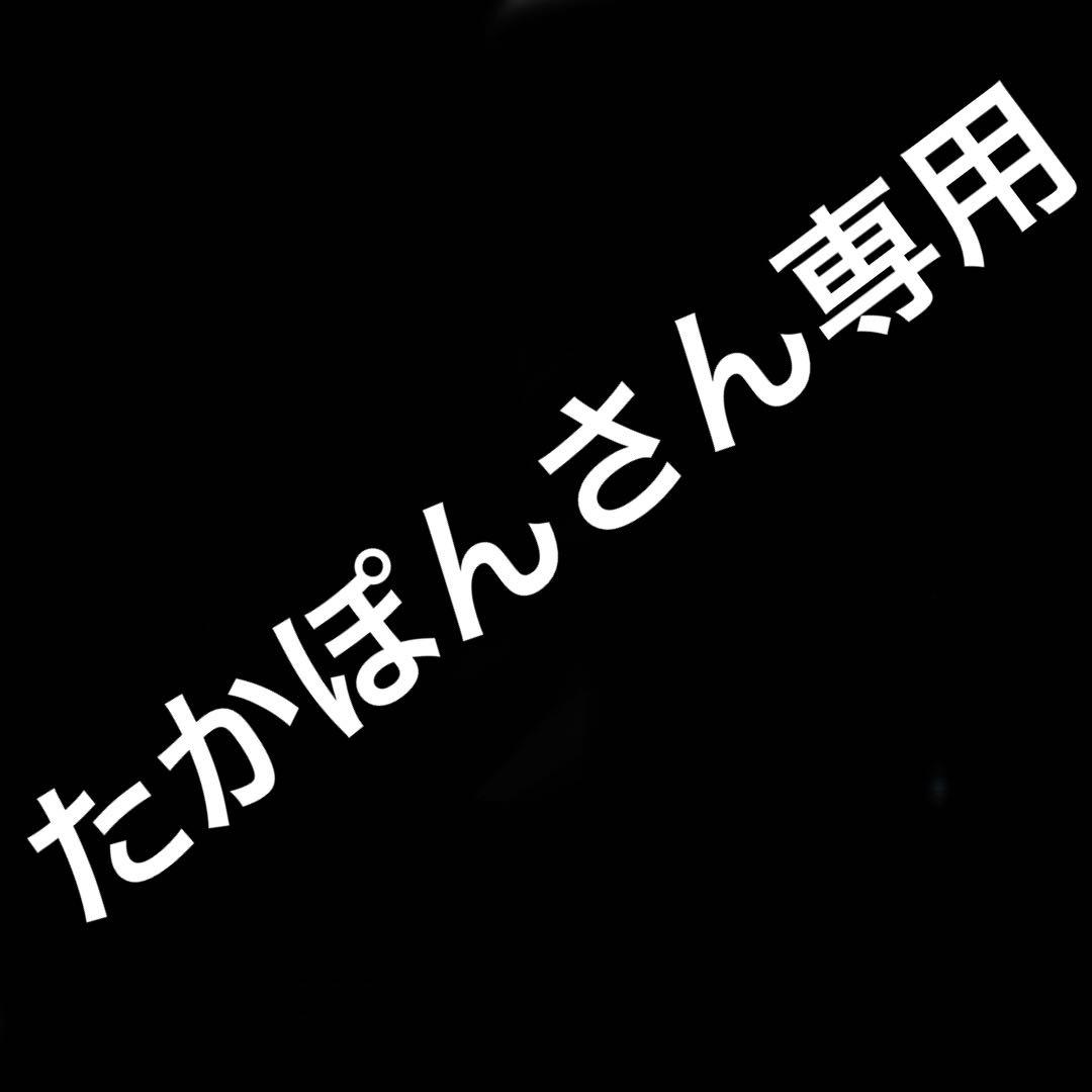 たかぽんさん専用