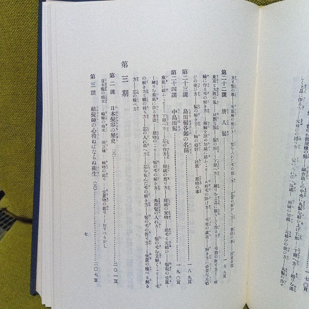日本髪教本　結髪講義要領　大正１１年刊行　昭和６０年再版本　美品　日本髪