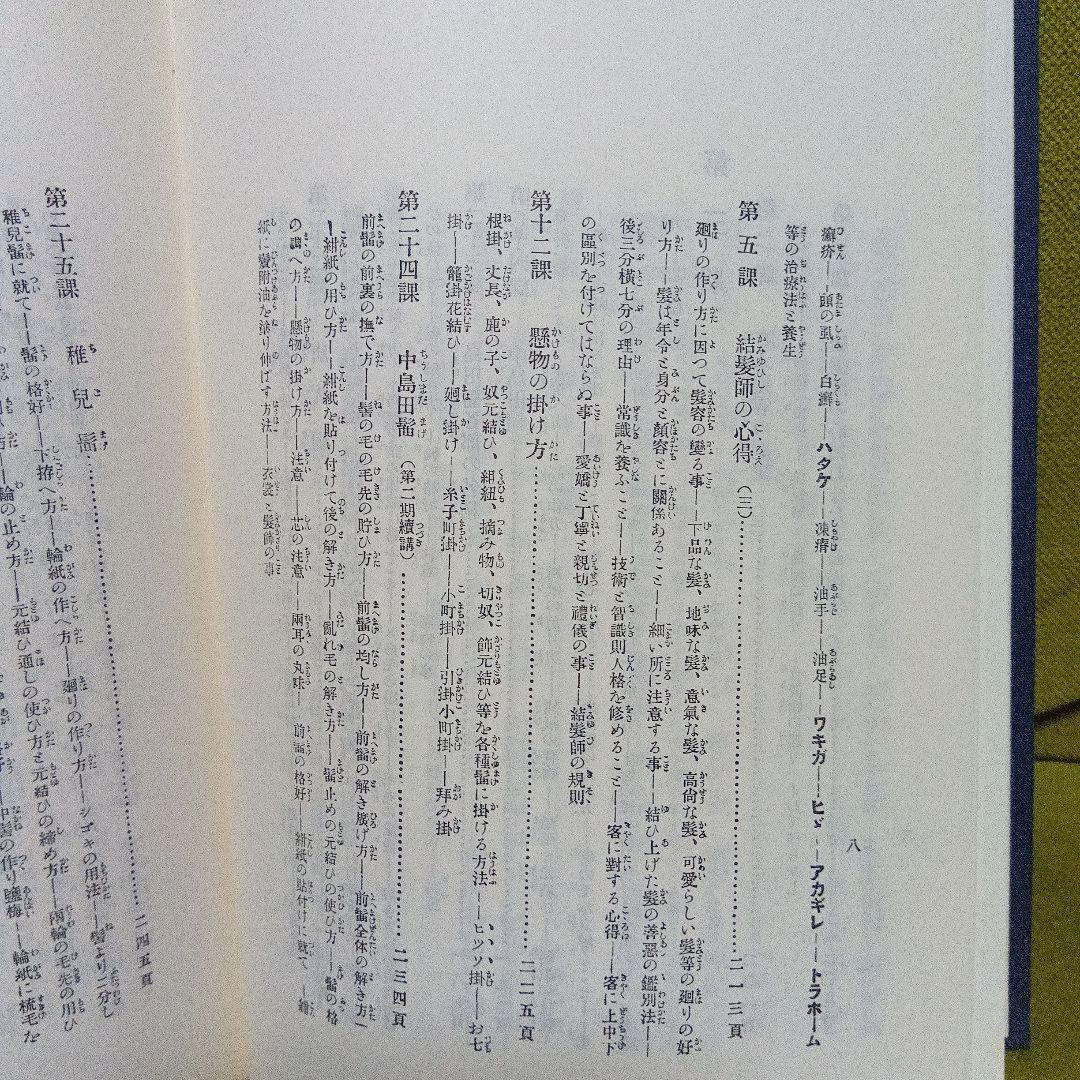 日本髪教本　結髪講義要領　大正１１年刊行　昭和６０年再版本　美品　日本髪