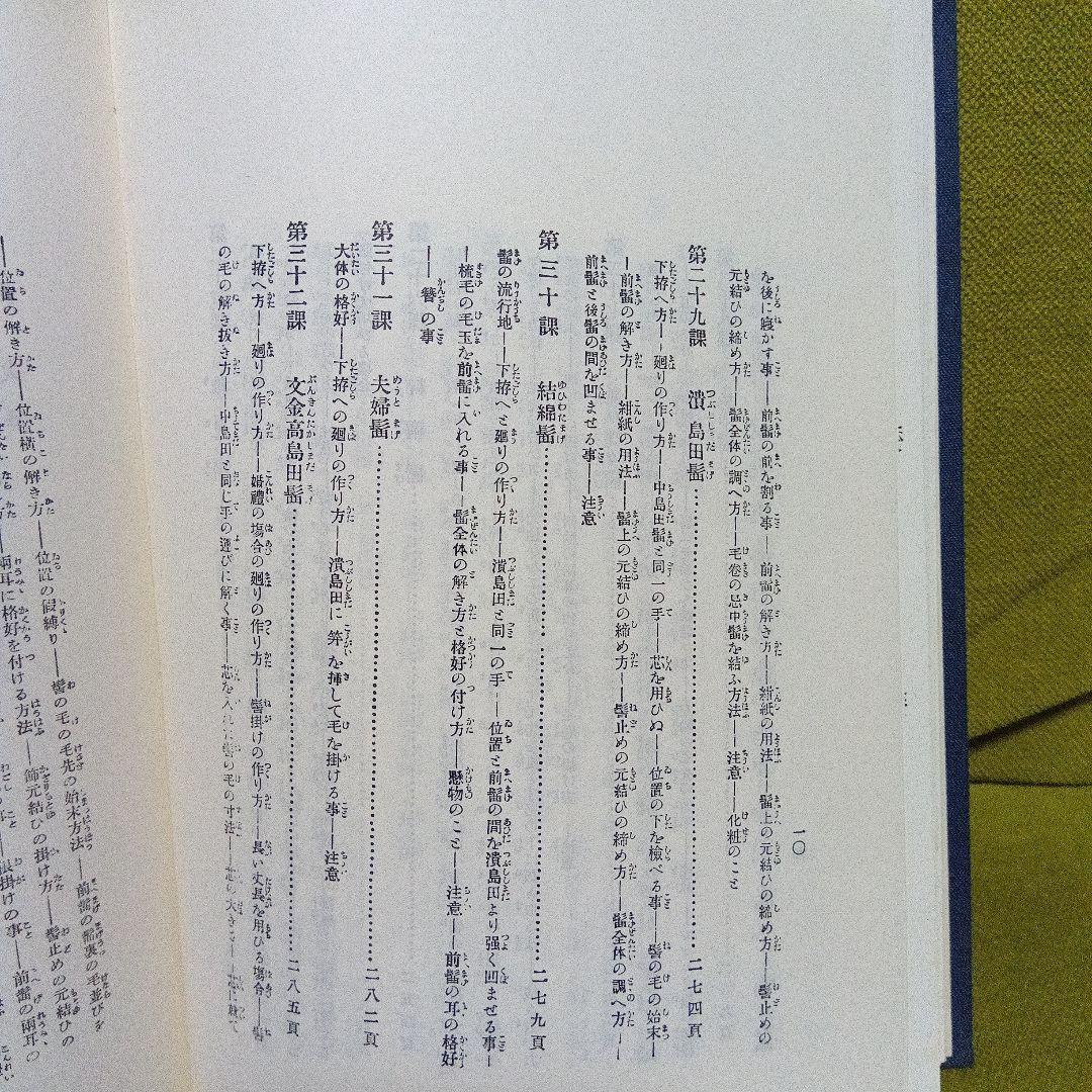 日本髪教本　結髪講義要領　大正１１年刊行　昭和６０年再版本　美品　日本髪