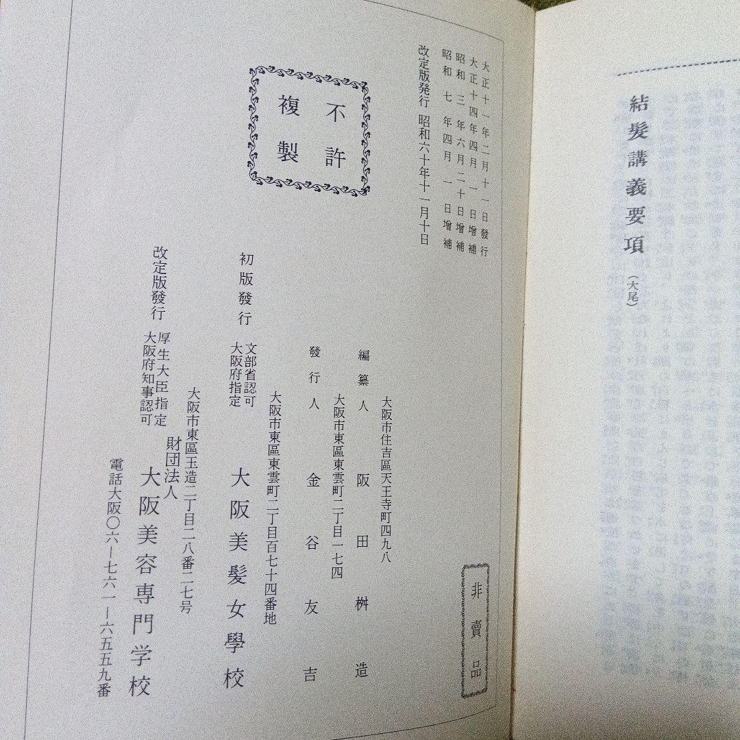 日本髪教本　結髪講義要領　大正１１年刊行　昭和６０年再版本　美品　日本髪