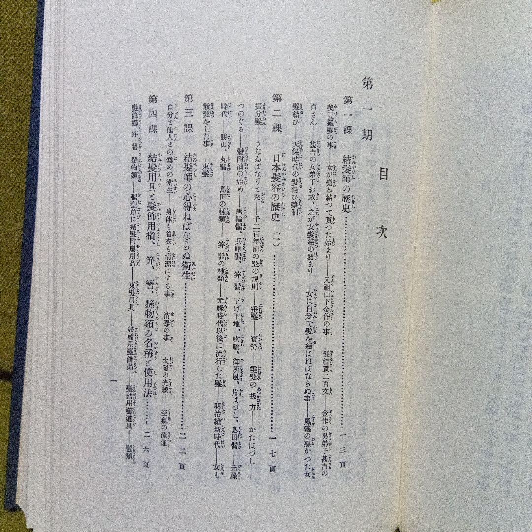 日本髪教本　結髪講義要領　大正１１年刊行　昭和６０年再版本　美品　日本髪