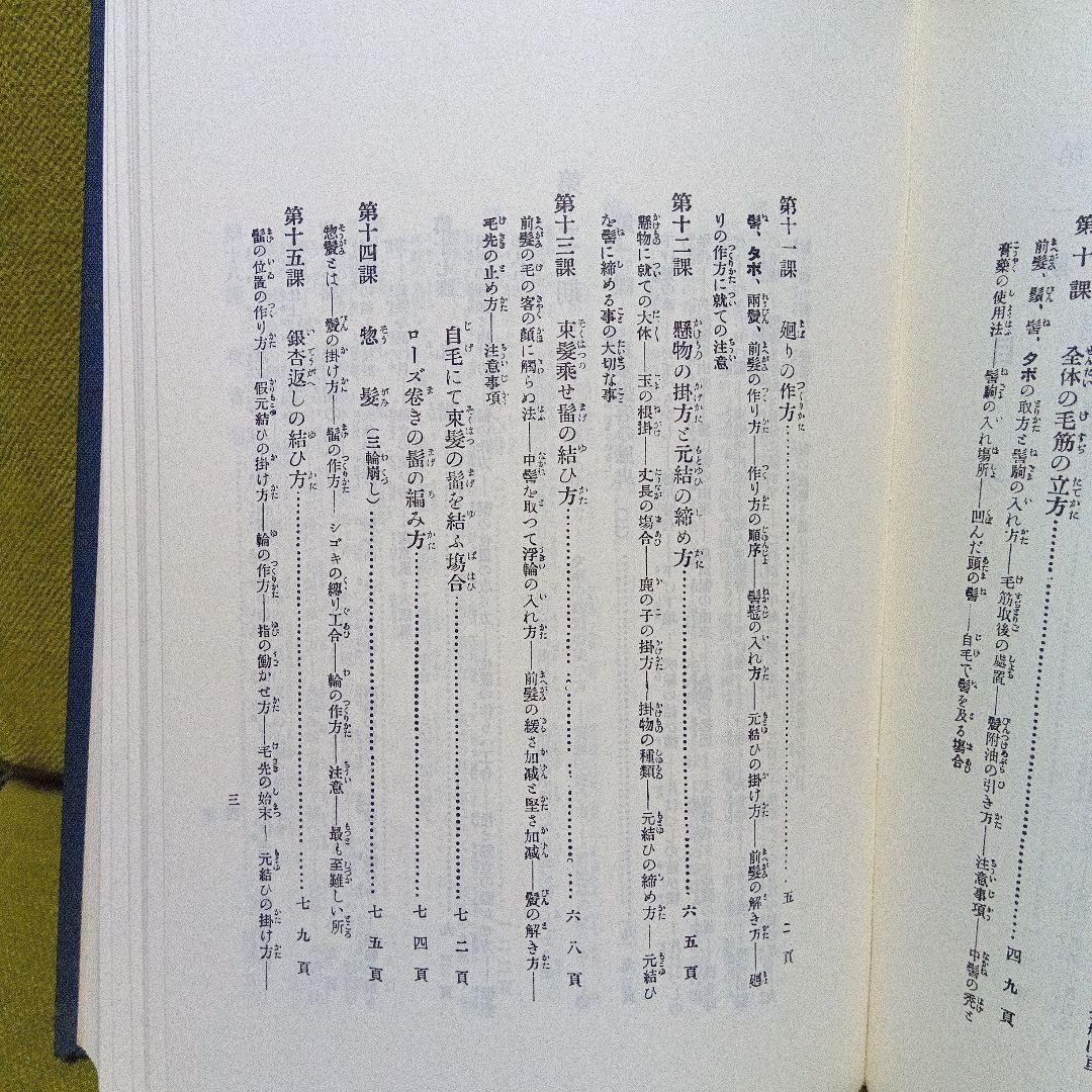 日本髪教本　結髪講義要領　大正１１年刊行　昭和６０年再版本　美品　日本髪