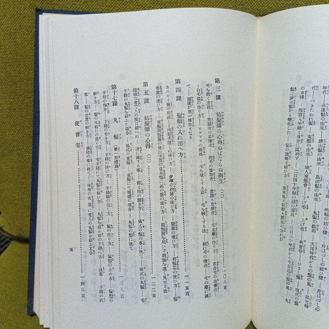 日本髪教本　結髪講義要領　大正１１年刊行　昭和６０年再版本　美品　日本髪