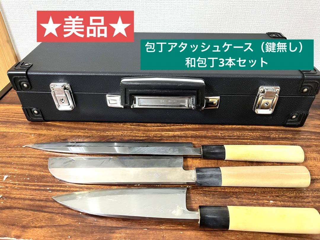 【美品】包丁用アタッシュケース（6本収納・鍵なし）と和包丁3本セット