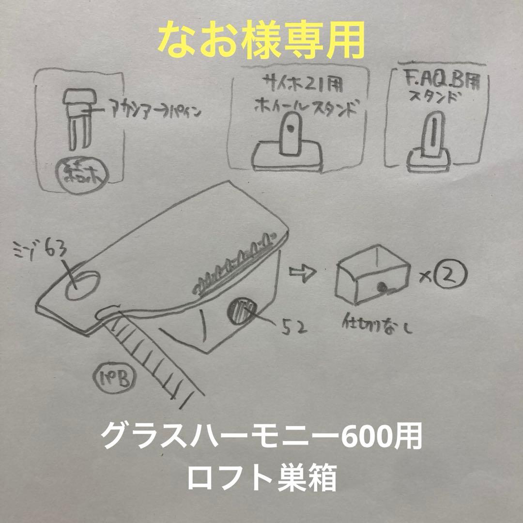 なお　ハムスター　グラスハーモニー600用　ロフト巣箱