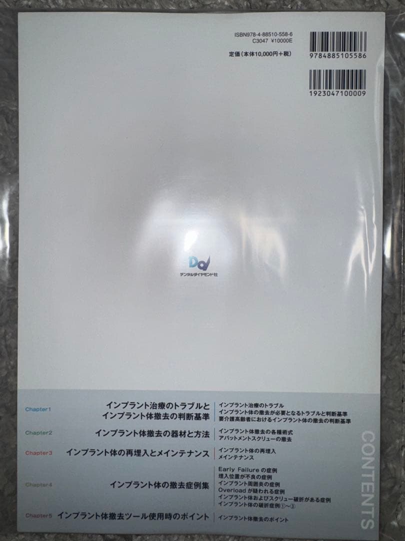 【裁断済み】インプラントの撤去　リスク診断から再埋入まで