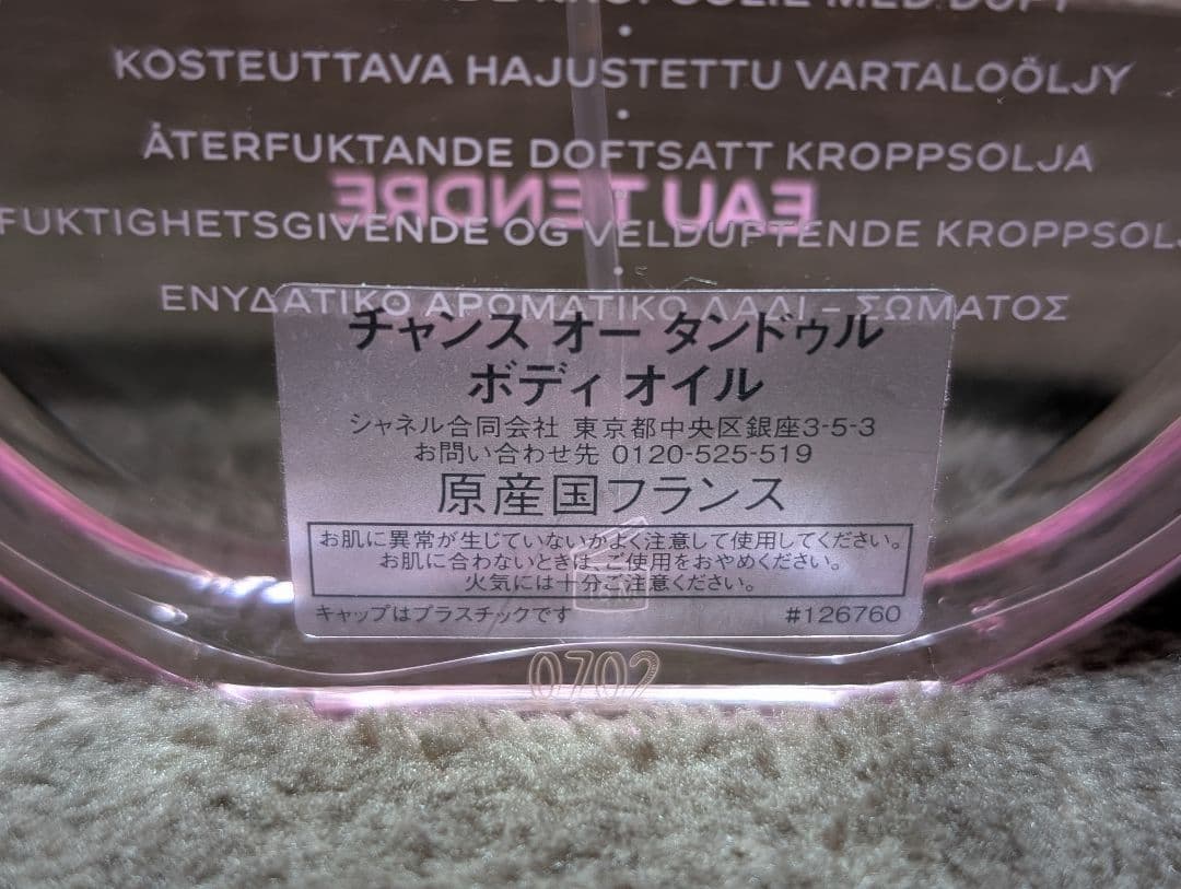 CHANEL CHANCEオータンドゥル ボディオイル