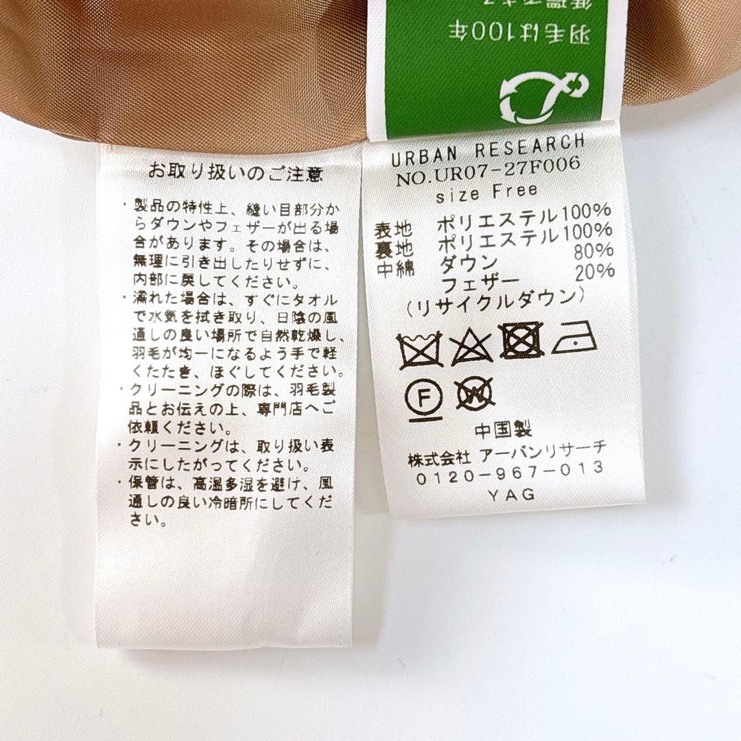 M*Y様 美品⁑アーバンリサーチ　ステッチレスフードダウン　ベージュ　ロングショ