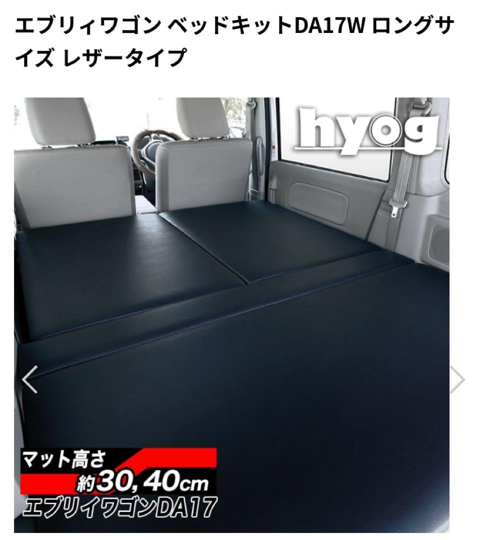 hyog エブリィワゴン ベッドキットDA17W ロングサイズ レザータイプ