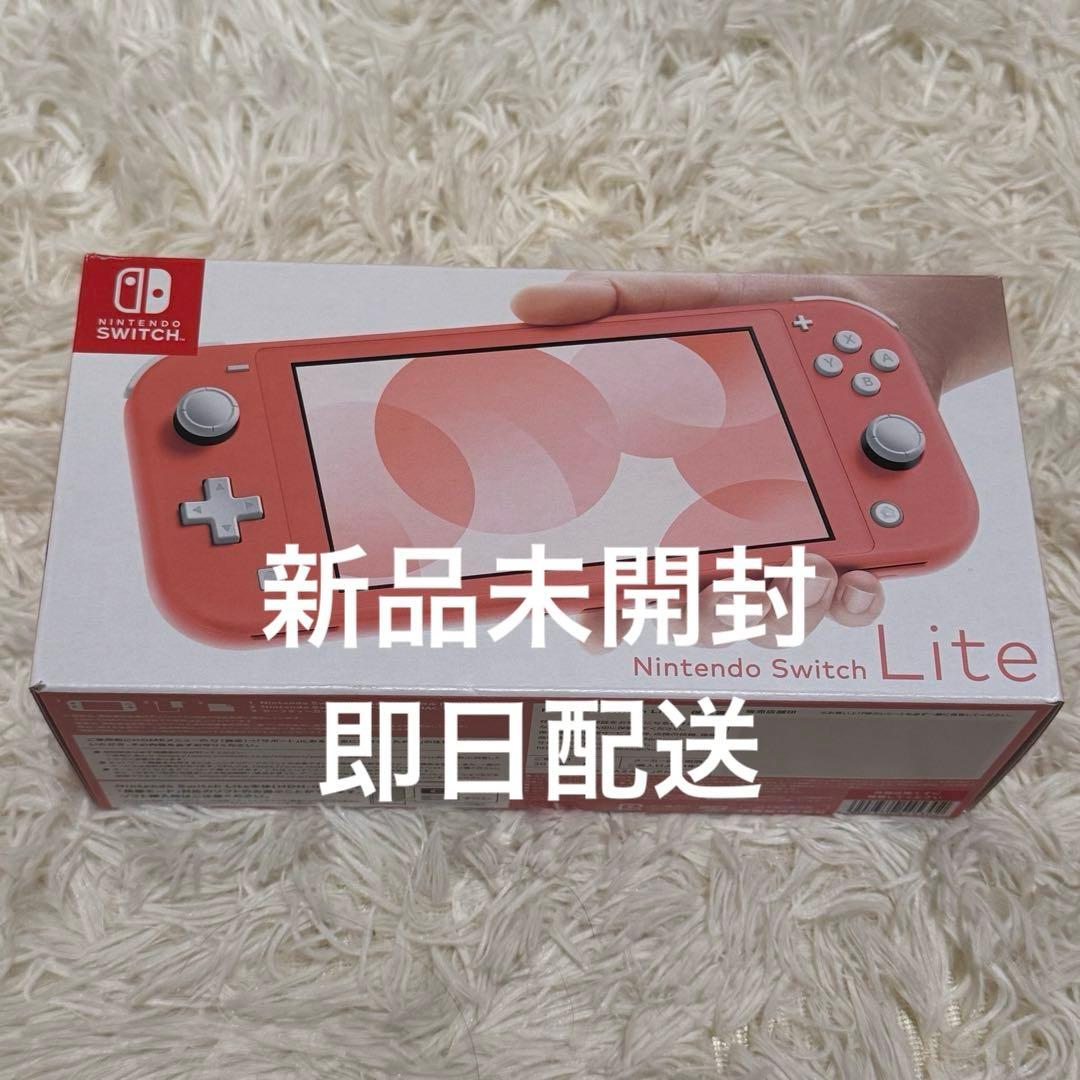 新品未使用 Nintendo Switch Lite コーラル