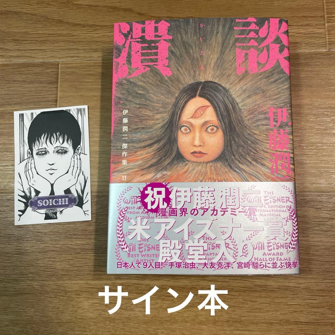 伊藤潤二傑作集 11 (潰談) サイン本　＋レア双一ステッカー付き