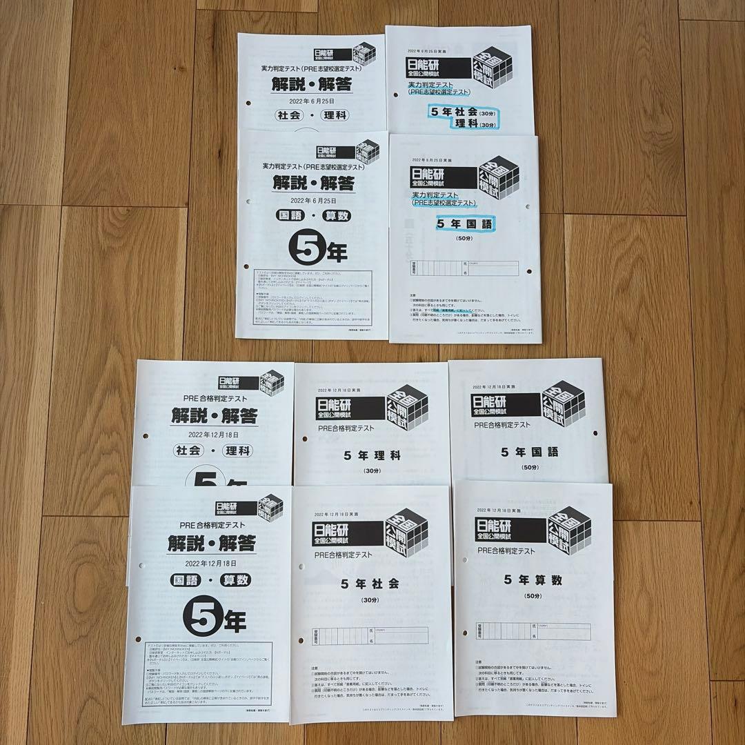 日能研 5年 2022年 学習力育成テスト 実力判定テスト 志望校選定 中学受験