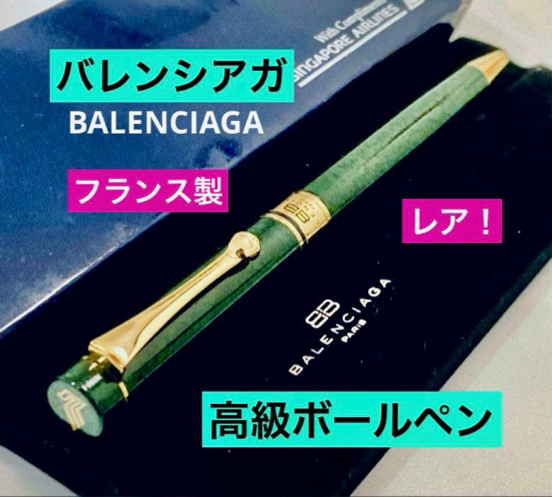 レア◆バレンシアガ 超高級ボールペン BALENCIAGA フランス製
