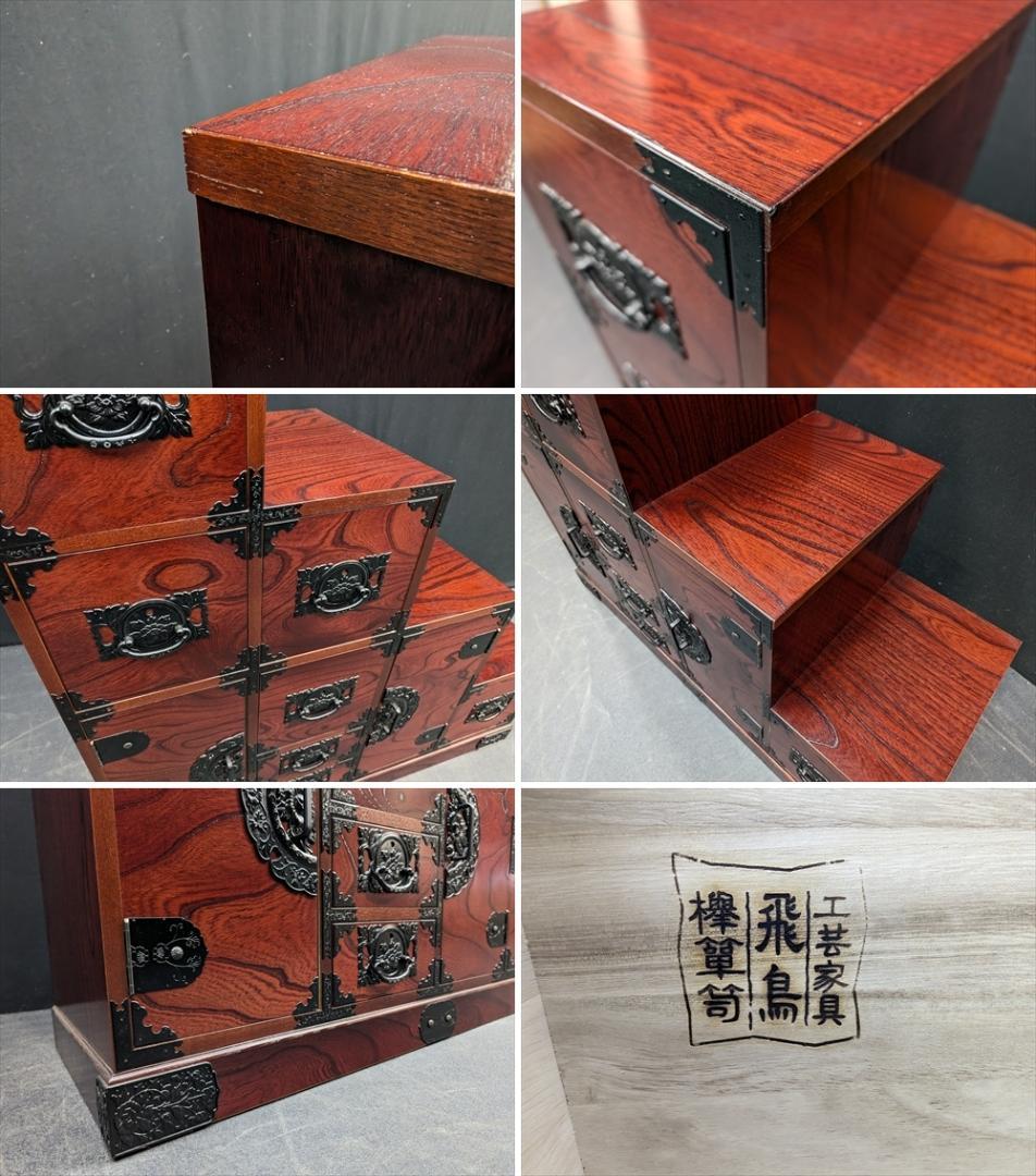展示品　飛鳥工芸家具　欅箪笥　欅 ケヤキ材　階段箪笥　整理箪笥　タンス民藝
