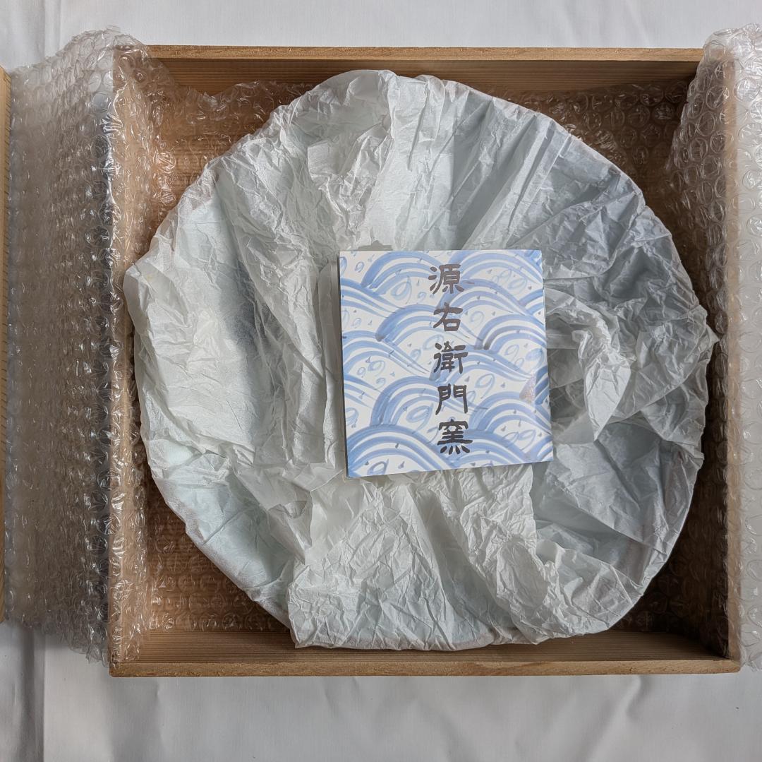 源右衛門窯　大皿　直径約25センチ　高さ約4センチ　木箱入り