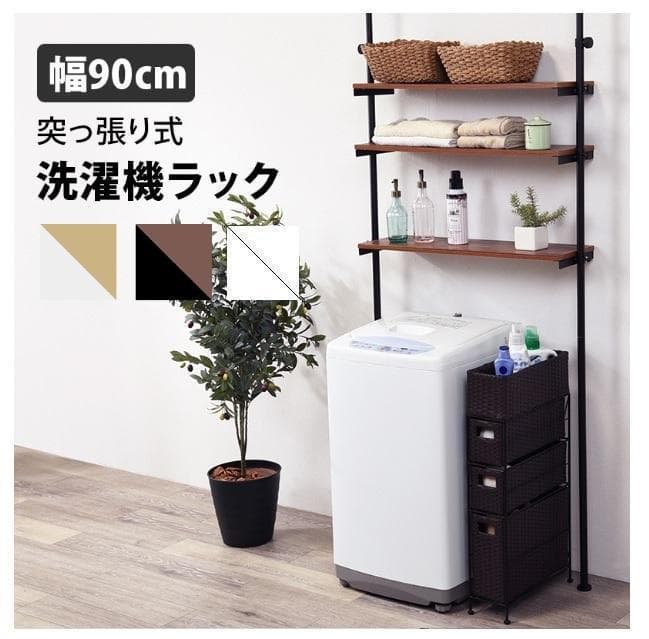 【洗濯機ラック】天井突っ張り棒　幅90 アイアン製 ブラウン/ブラック