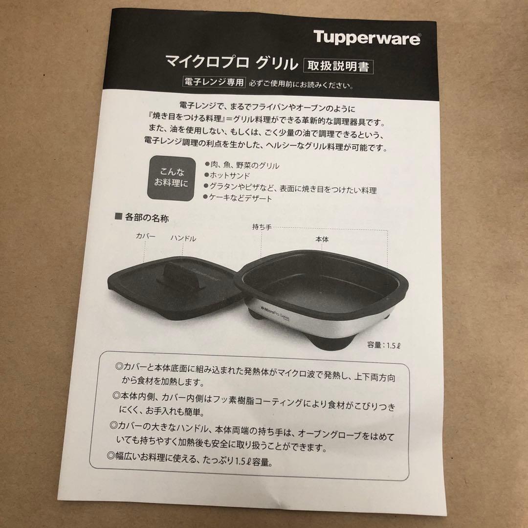 未使用品　タッパーウエア　マイクロプログリル　リコール対応品