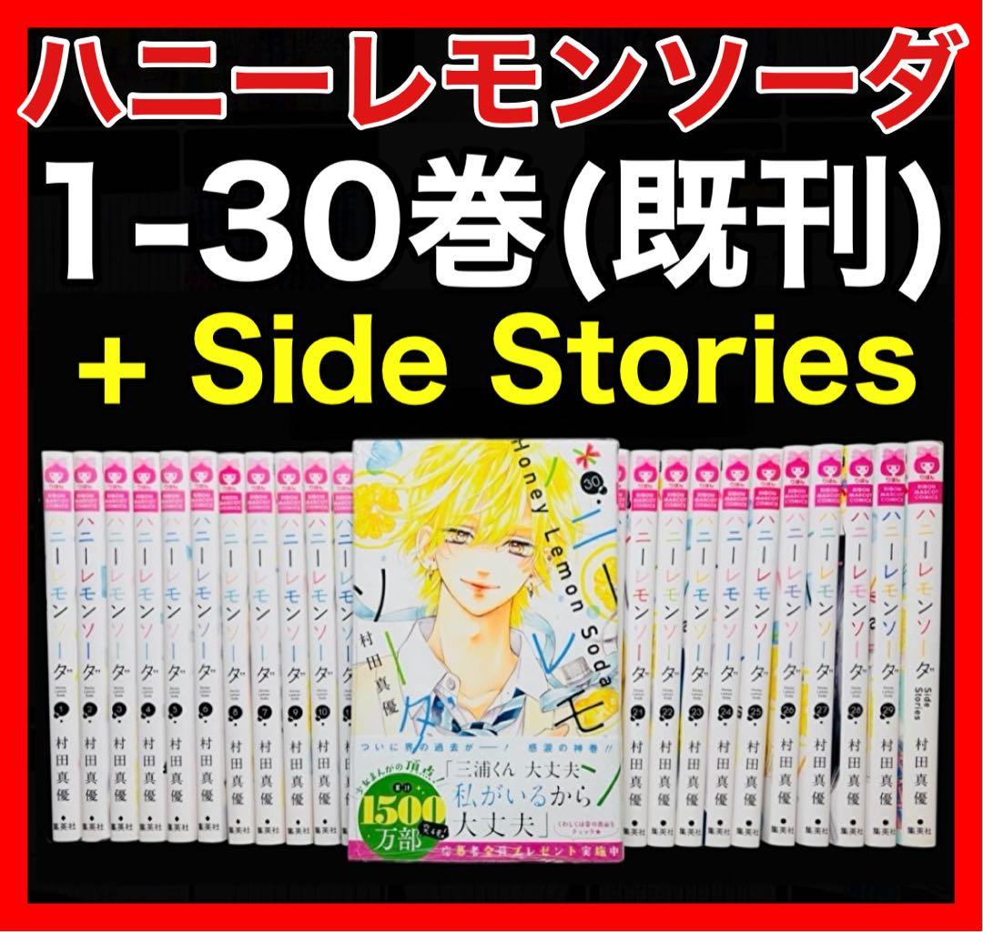 ハニーレモンソーダ 1-30巻(既刊)+ Side Stories