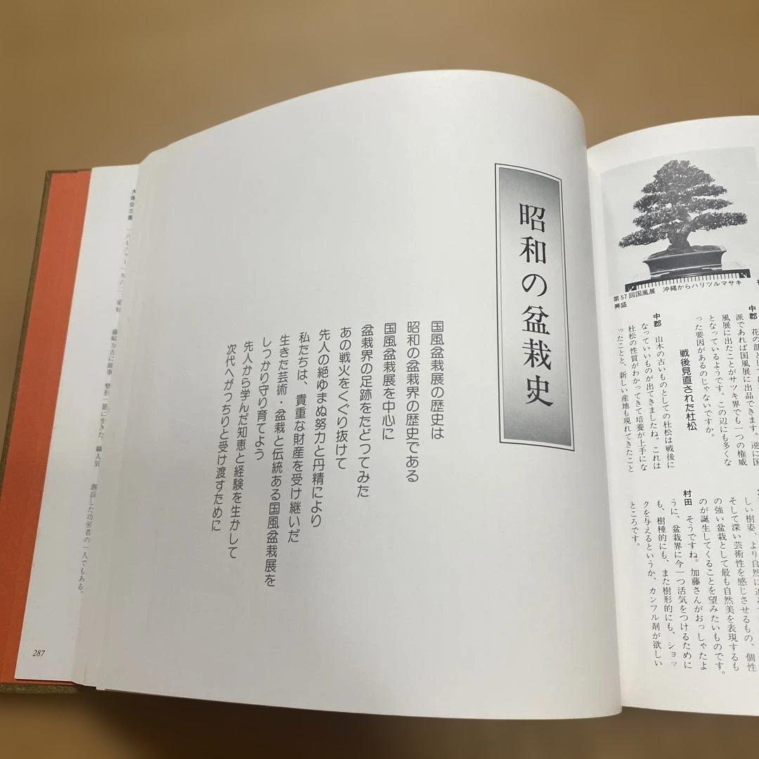 昭和の盆栽譜