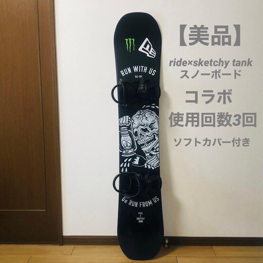 【美品】ride×sketchy tank スノーボード　152cm コラボ