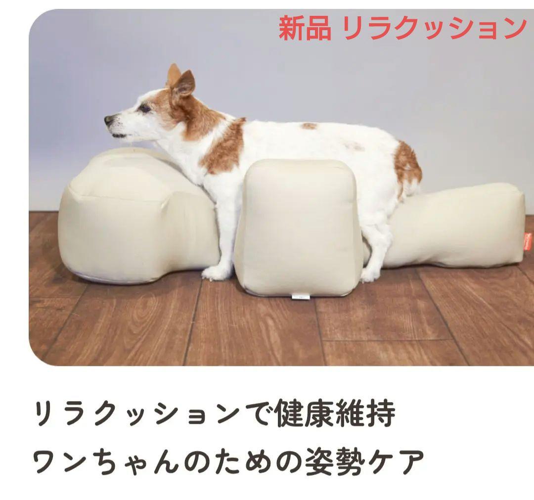 リラクッション　犬用 健康維持サポートクッション