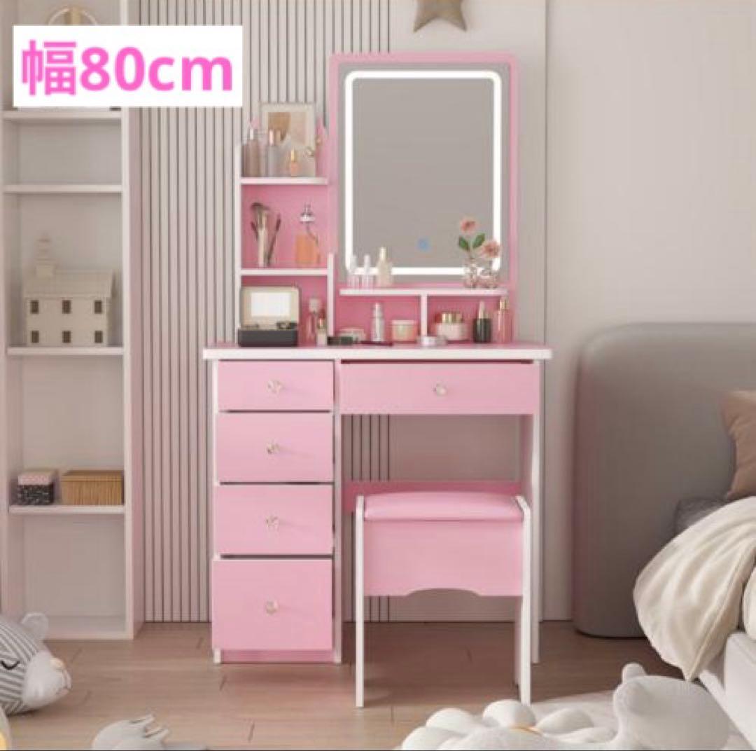 ドレッサー 幅80cm コンパクトミラー スツール付き LEDライト付き ピンク