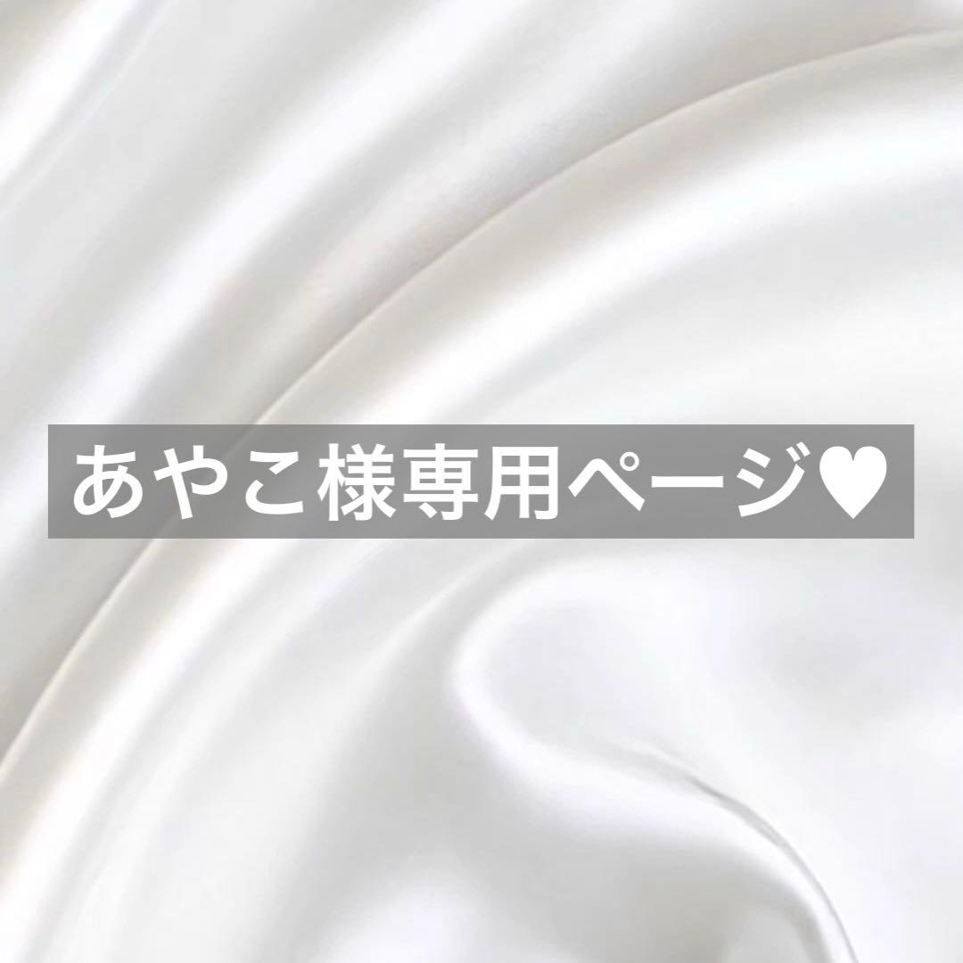 あやこ様へ♥6/22