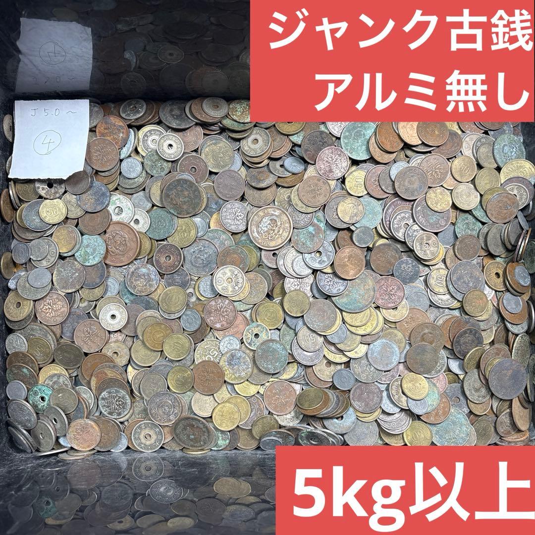 ④ジャンク古銭(アルミ無し)まとめ売り 約5kg 在庫処分品