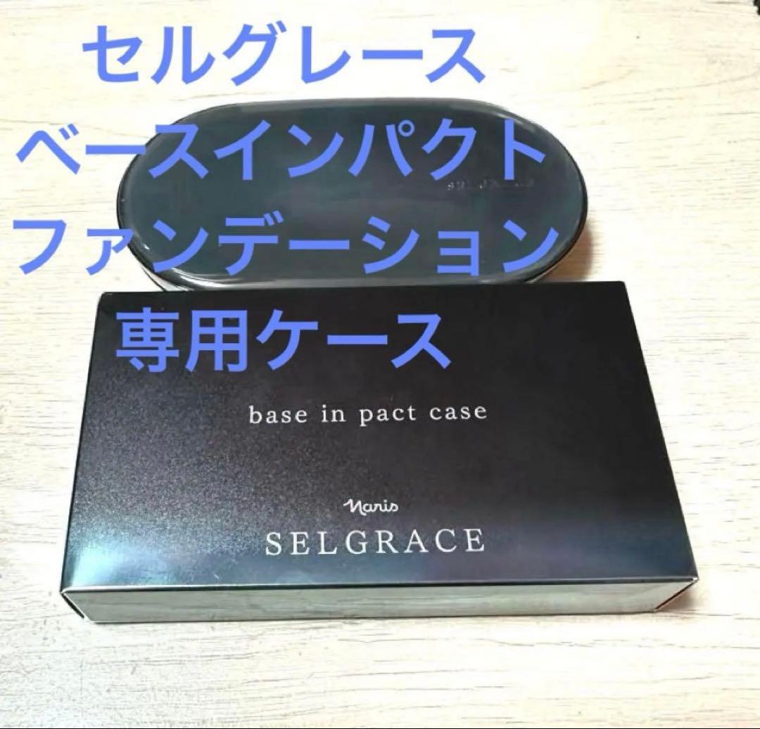 専用ページセルグレースベースインパクトファンデーション550 8箱+ケース1個